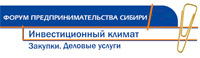 Форум предпринимательства Сибири 17 - 19 мая