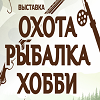 Охота. Рыбалка. Хобби 20-23 марта 2025