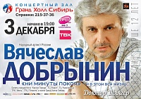 Вячеслав Добрынин - концерт отменён!  3 декабря в 19:00