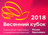Всероссийские соревнования по художественной гимнастике «Весенний кубок» 4 – 7 марта