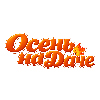 Осень на даче  01 - 04 октября 2026