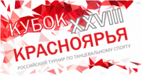 XXVIII Кубок Красноярья 11-13 октября