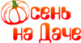 Осень на даче 2 - 5 сентября 2027