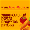 www.goodsmatrix.ru