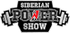 Спортивный фестиваль Siberian Power Show 2018 17 – 18 марта