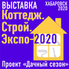 khabexpo.ru/projects/exhibition_2020/kottedzh_stroy_ekspo_2020